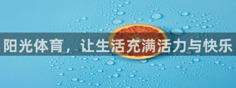 vsport体育官网下载平台注册:阳光体育,让生活充满活力与