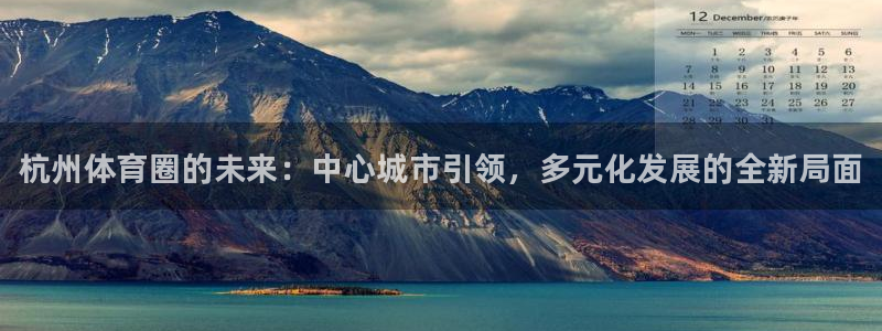 vsport体育官网下载招商电话是多少啊:杭州体育圈的未来: