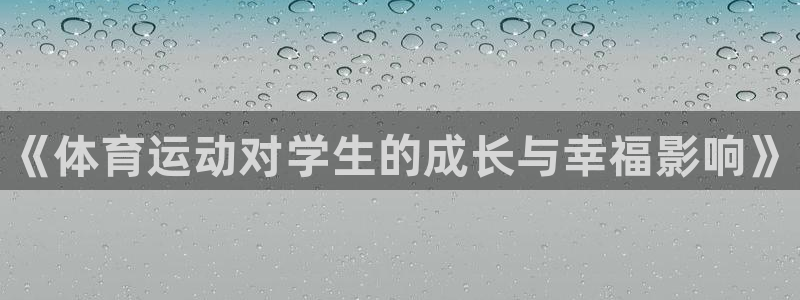 vsport体育官网下载平台假的吗是真的吗:《体育运动对学生