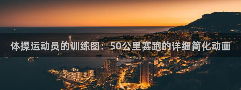 vsport体育官方正版app官网:体操运动员的训练图:50