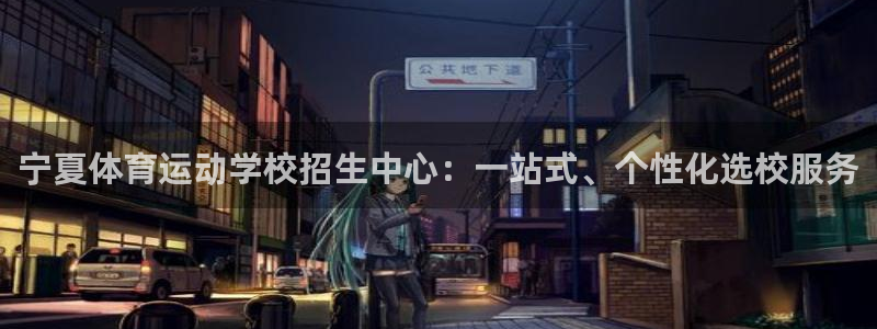 vsport体育官方正版app集团E.ON:宁夏体育运动学校